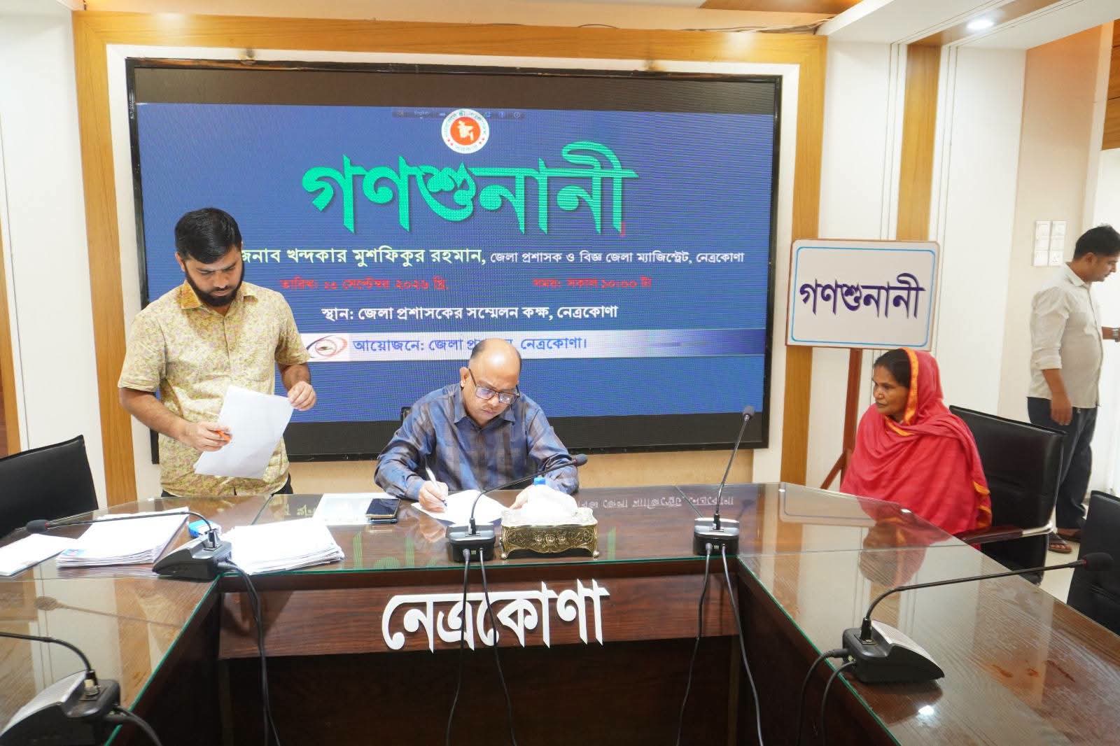 নেত্রকোনায় জেলা প্রশাসকের সাপ্তাহিক গণশুনানি অনুষ্ঠিত