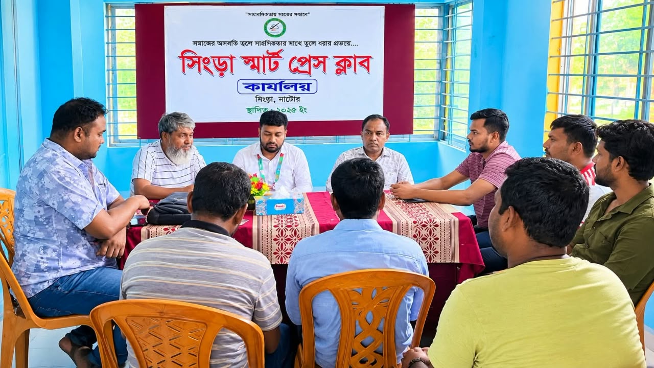 জনগণের কথা বলবে গণমাধ্যম—সিংড়া স্মার্ট প্রেস ক্লাবের মাসিক সভায় প্রত্যয়