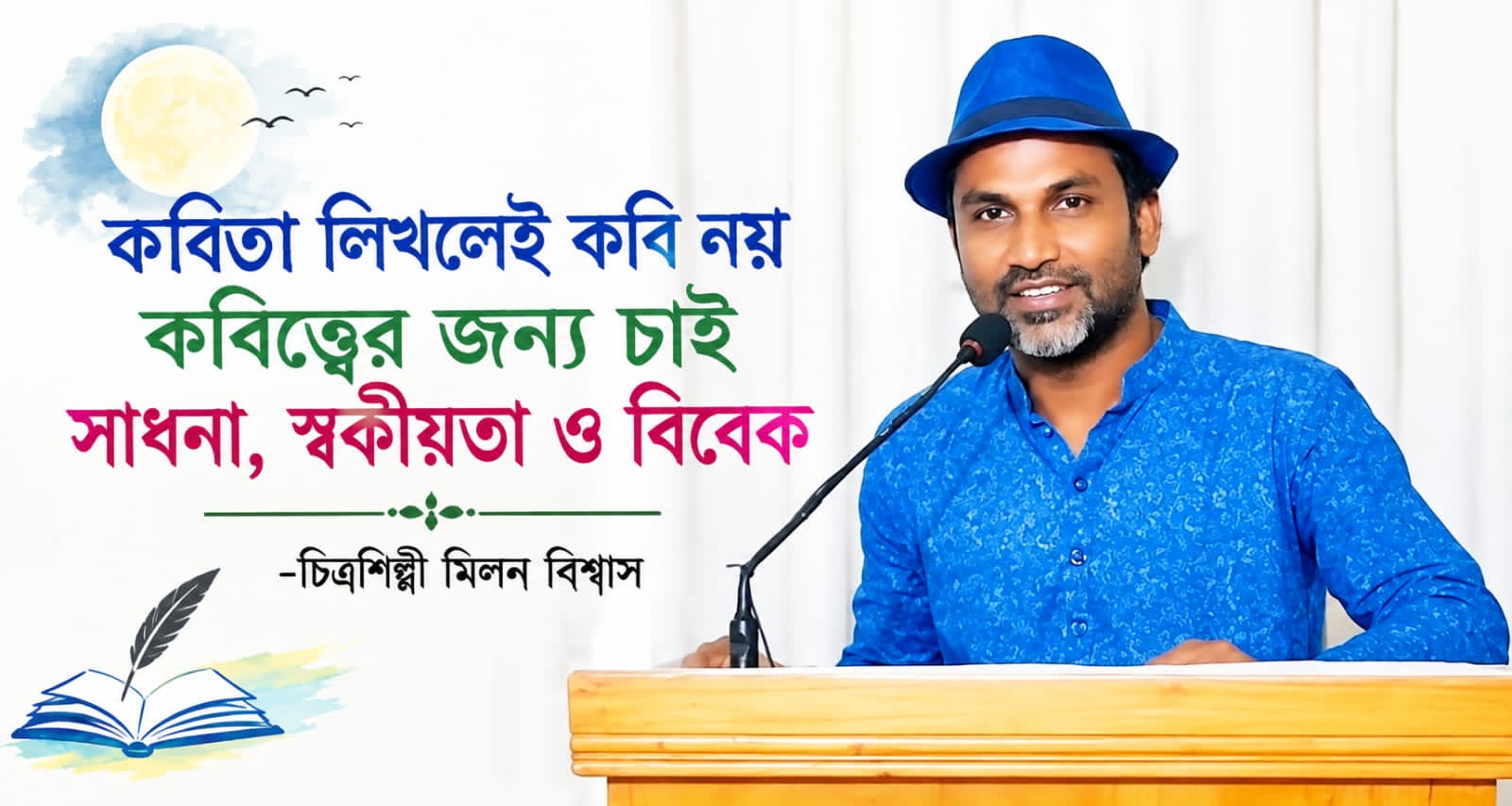 কবিতা লিখলেই কবি নয় কবিত্বের জন্য চাই সাধনা, স্বকীয়তা ও বিবেক