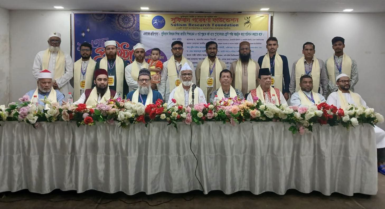 শিক্ষাক্রমে সুফিজম অন্তর্ভুক্তির জোর দাবি সুফিবাদ গবেষণা ফাউন্ডেশনের