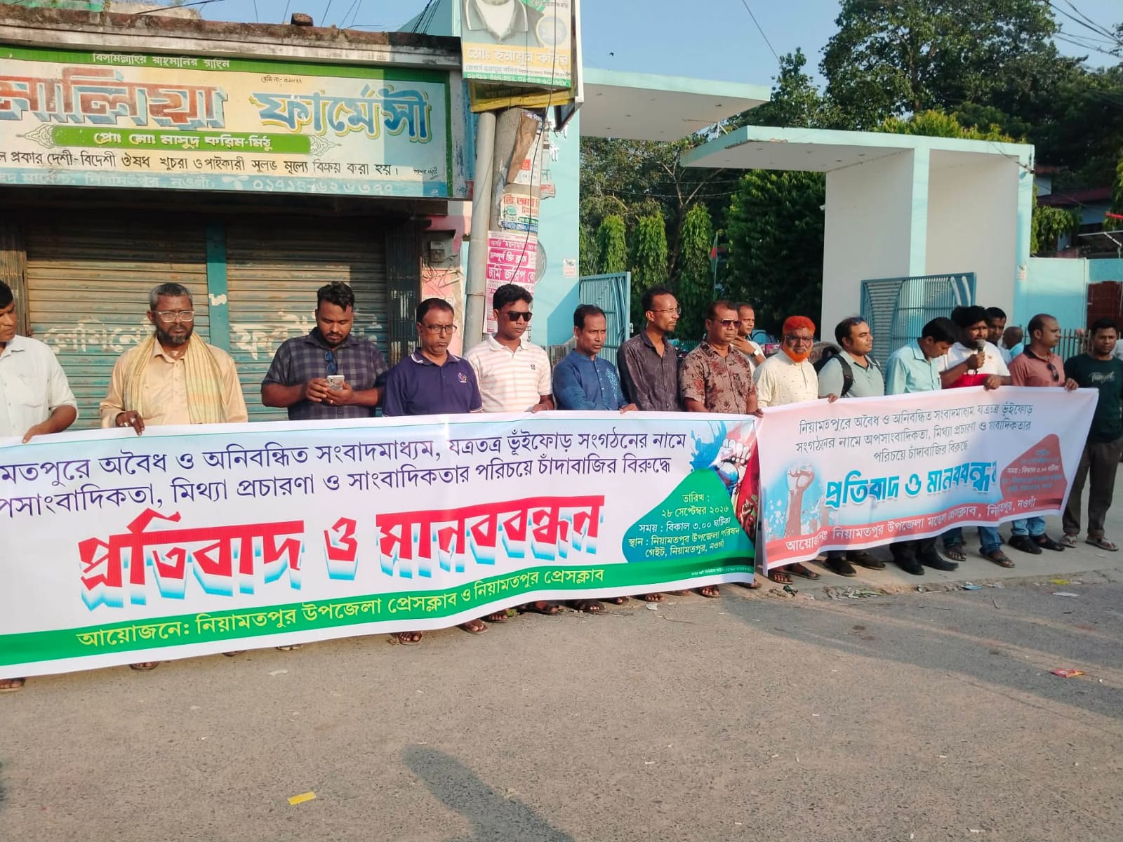 নিয়ামতপুর ভুঁইফোড় সাংবাদিক সংগঠন ও অপ-সাংবাদিকতার বিরুদ্ধে মানববন্ধন অনুষ্ঠিত