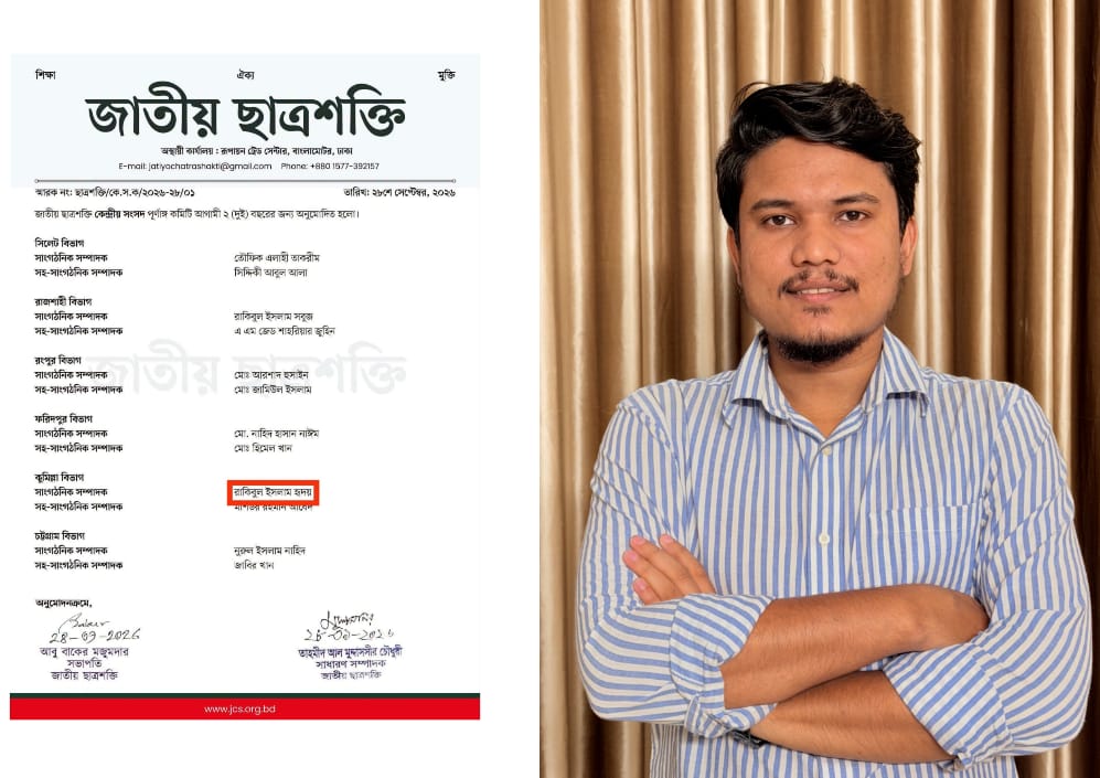 জাতীয় ছাত্রশক্তির বিভাগীয় সাংগঠনিক সম্পাদক হলেন দেবিদ্বারের কৃতি সন্তান রাকিবুল ইসলাম হৃদয়