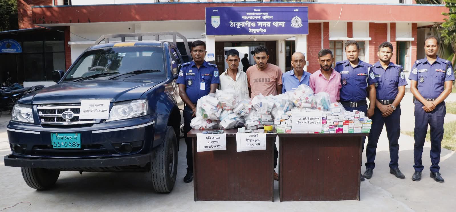 ঠাকুরগাঁওয়ে ১৭ লাখ টাকার চুরি হওয়া ওষুধ উদ্ধার, পিকআপসহ চোর চক্রের ৪ সদস্য গ্রেপ্তারে প্রশংসিত জেলা পুলিশ