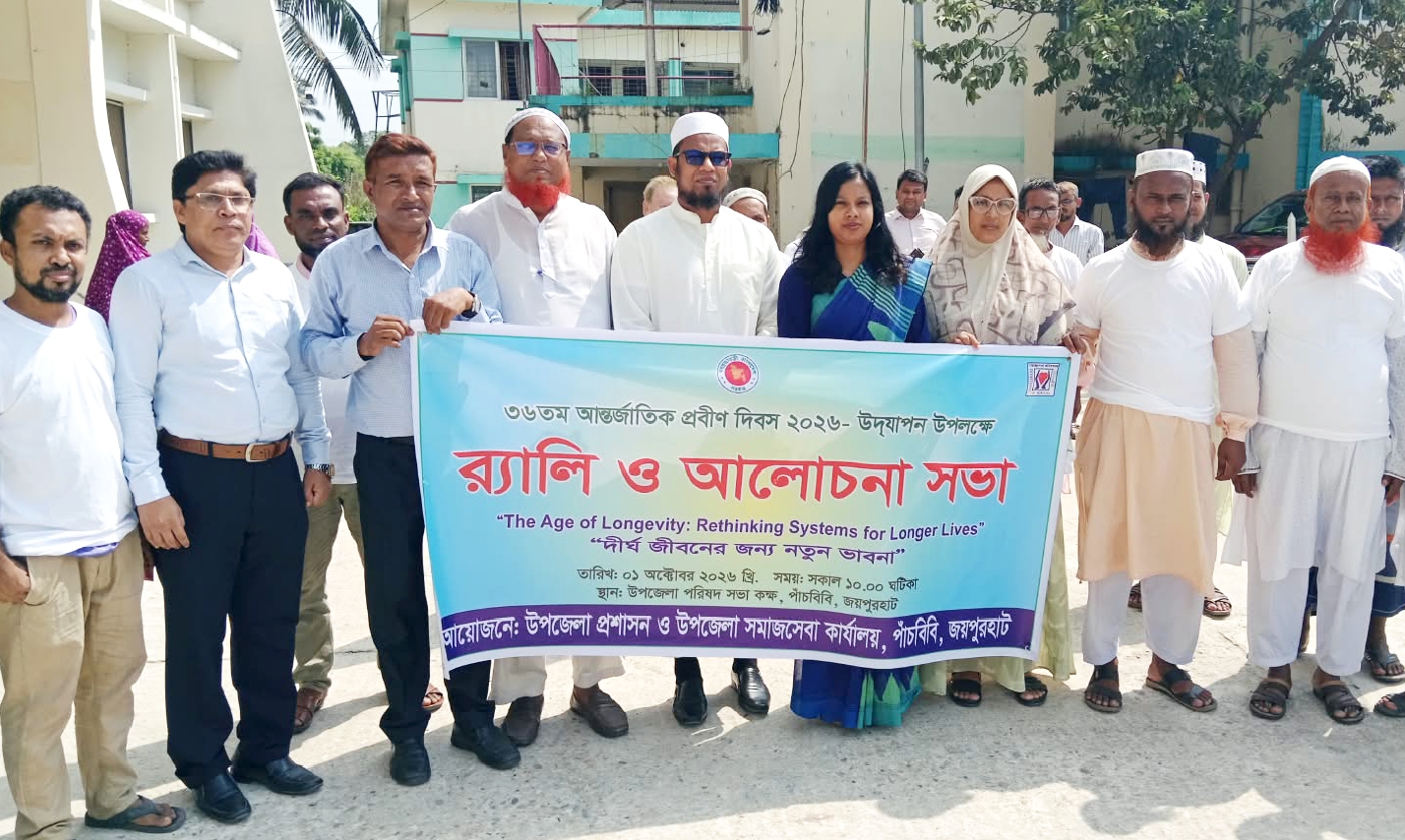 পাঁচবিবিতে আন্তর্জাতিক প্রবীণ দিবস উদযাপিত