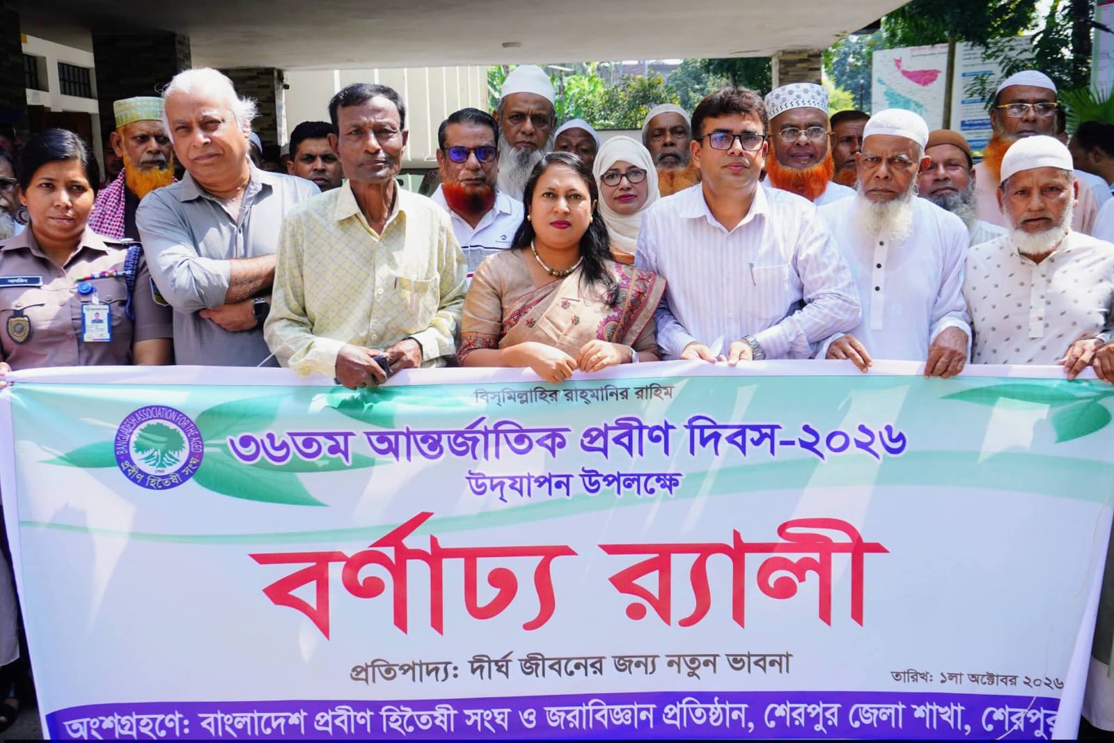 আন্তর্জাতিক প্রবীণ দিবস উপলক্ষে শেরপুরে র‍্যালি ও আলোচনা সভা অনুষ্ঠিত