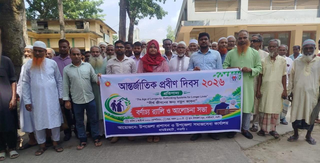 ধামইরহাটে নানা আয়োজনে আন্তর্জাতিক প্রবীণ দিবস পালিত
