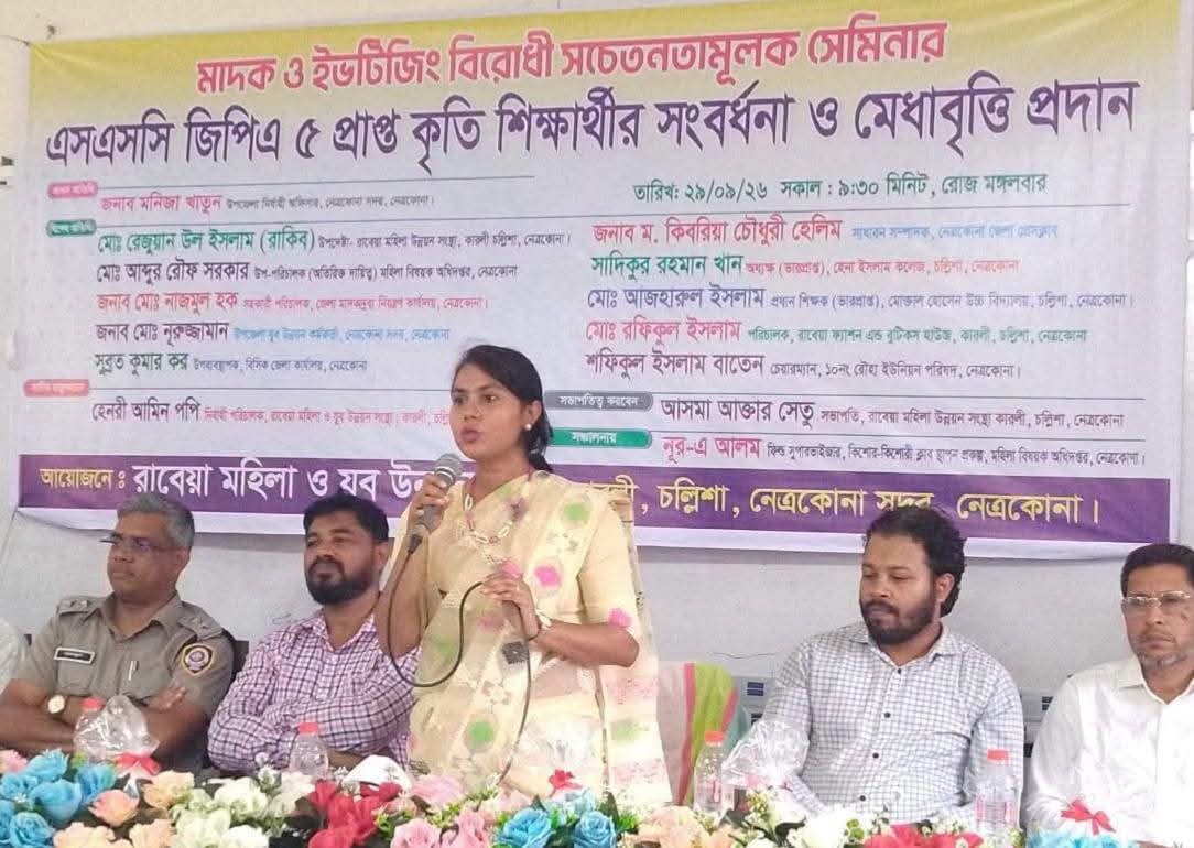 নেত্রকোনায় মাদক ও ইভটিজিংবিরোধী সেমিনার, কৃতী শিক্ষার্থীদের সংবর্ধনা ও মেধাবৃত্তি প্রদান