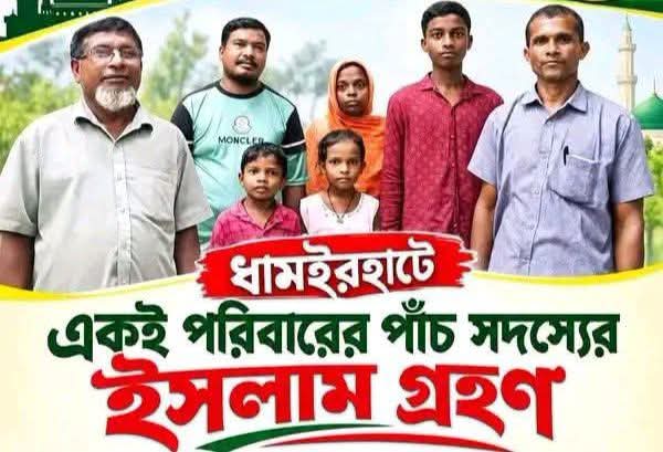ধামইরহাটে খ্রিস্টান ধর্ম ছেড়ে একই পরিবারের ৫ জনের ইসলাম ধর্ম গ্রহণ