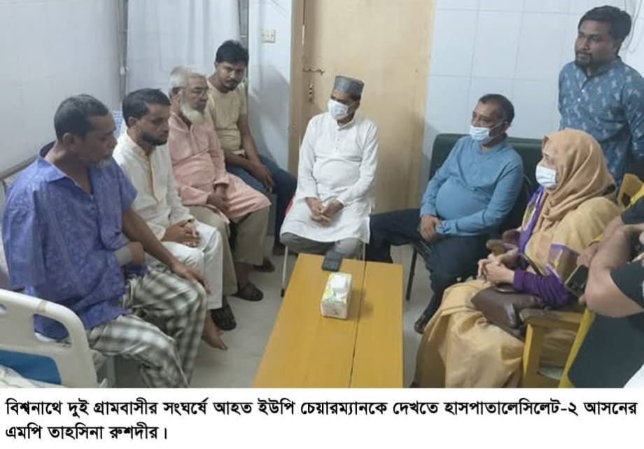 সিলেটের বিশ্বনাথে ইউপি চেয়ারম্যানকে দেখতে হাসপাতালে গেলেন এমপি লুনা