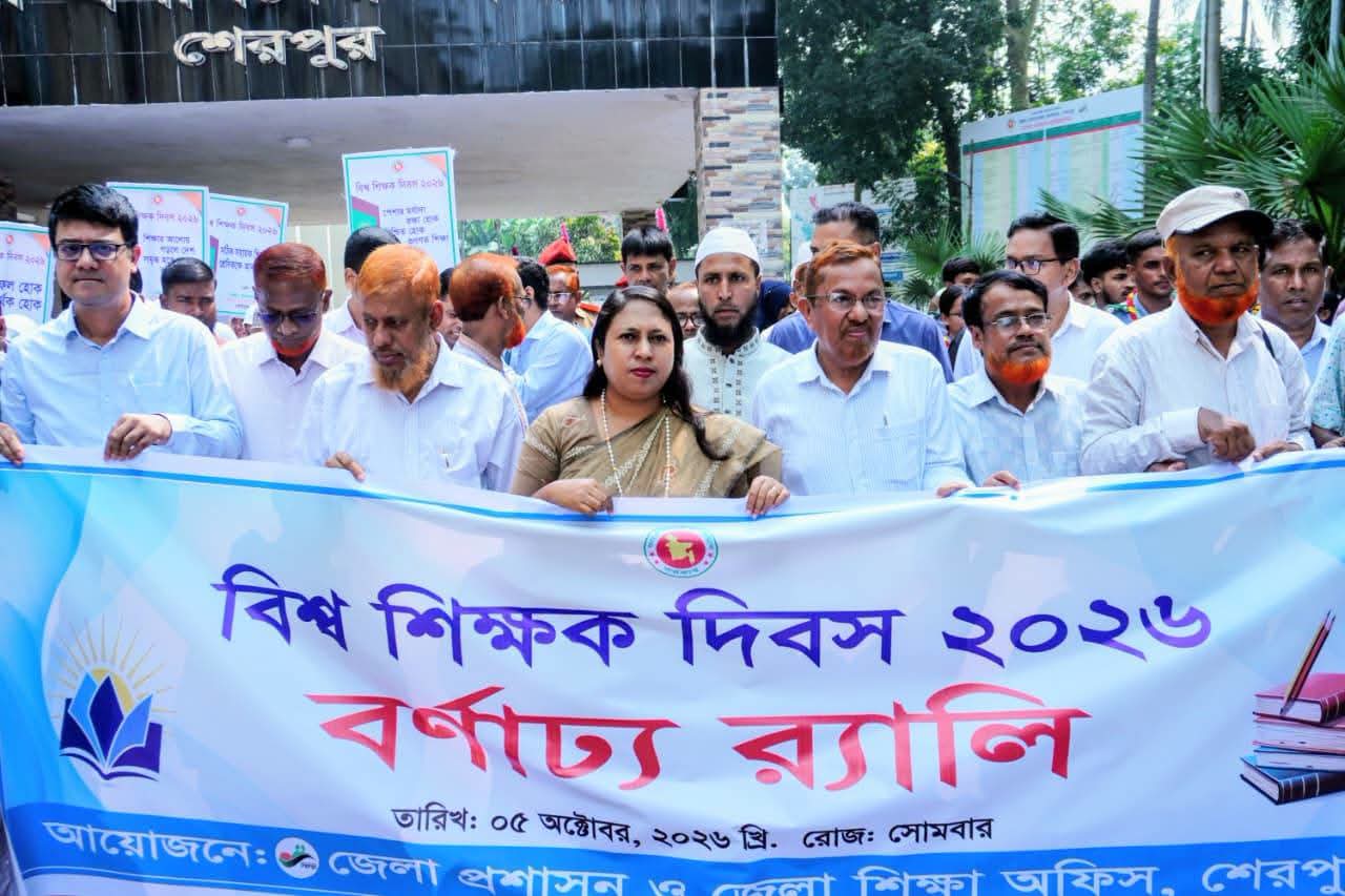 শেরপুরে বিশ্ব শিক্ষক দিবস উপলক্ষে বর্ণাঢ্য র‍্যালি ও আলোচনা সভা