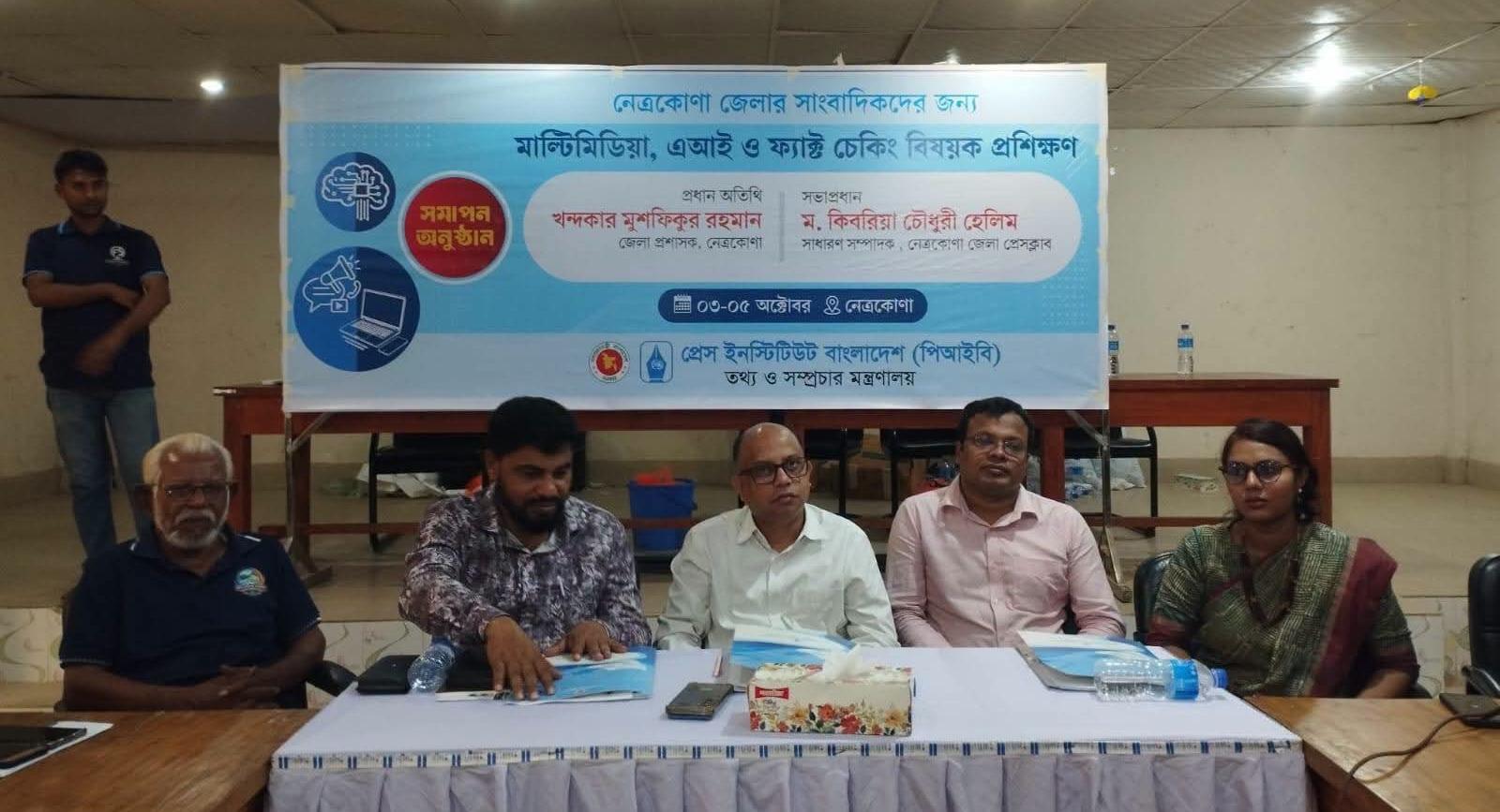 নেত্রকোণায় পিআইবির ৩ দিনের এআই ও ফ্যাক্ট চেকিং প্রশিক্ষণ সম্পন্ন