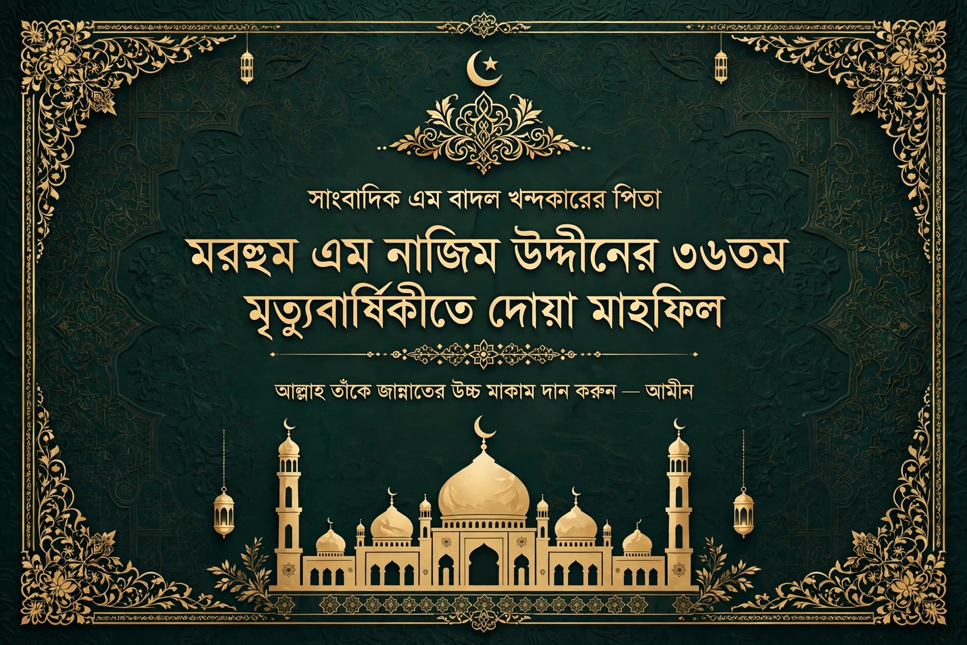 সাংবাদিক এম বাদল খন্দকারের পিতা মরহুম এম নাজিম উদ্দীনের ৩৬তম মৃত্যুবার্ষিকীতে দোয়া মাহফিল