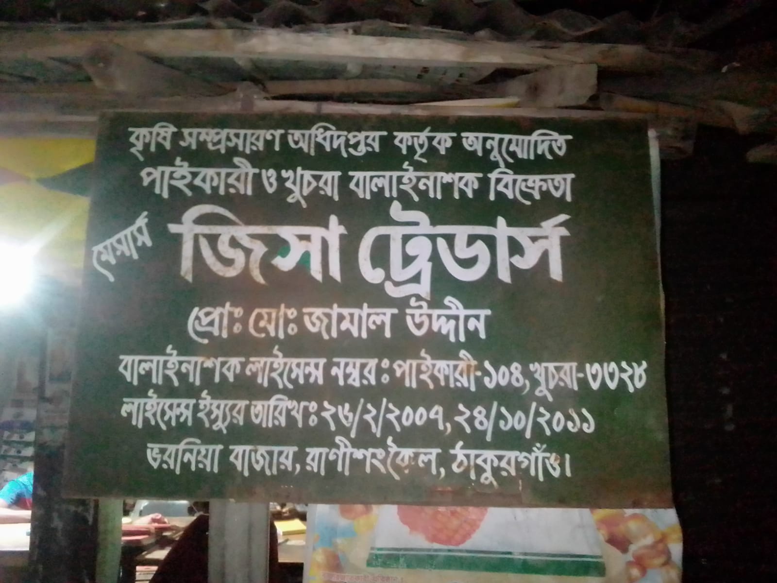 রাণীশংকৈলে বিসিআইসি সার ডিলার নিয়োগ নিয়ে প্রশ্ন, জিসা ট্রেডার্স বাদ পড়ায় অসন্তোষ