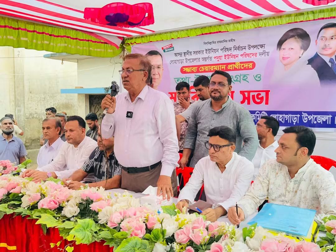 লোহাগাড়ার ৯ ইউপিতে বিএনপির প্রার্থী বাছাইয়ের সভা শেষ, শিগগিরই ভাগ্য নির্ধারণ মনোনয়ন প্রত্যাশীদের