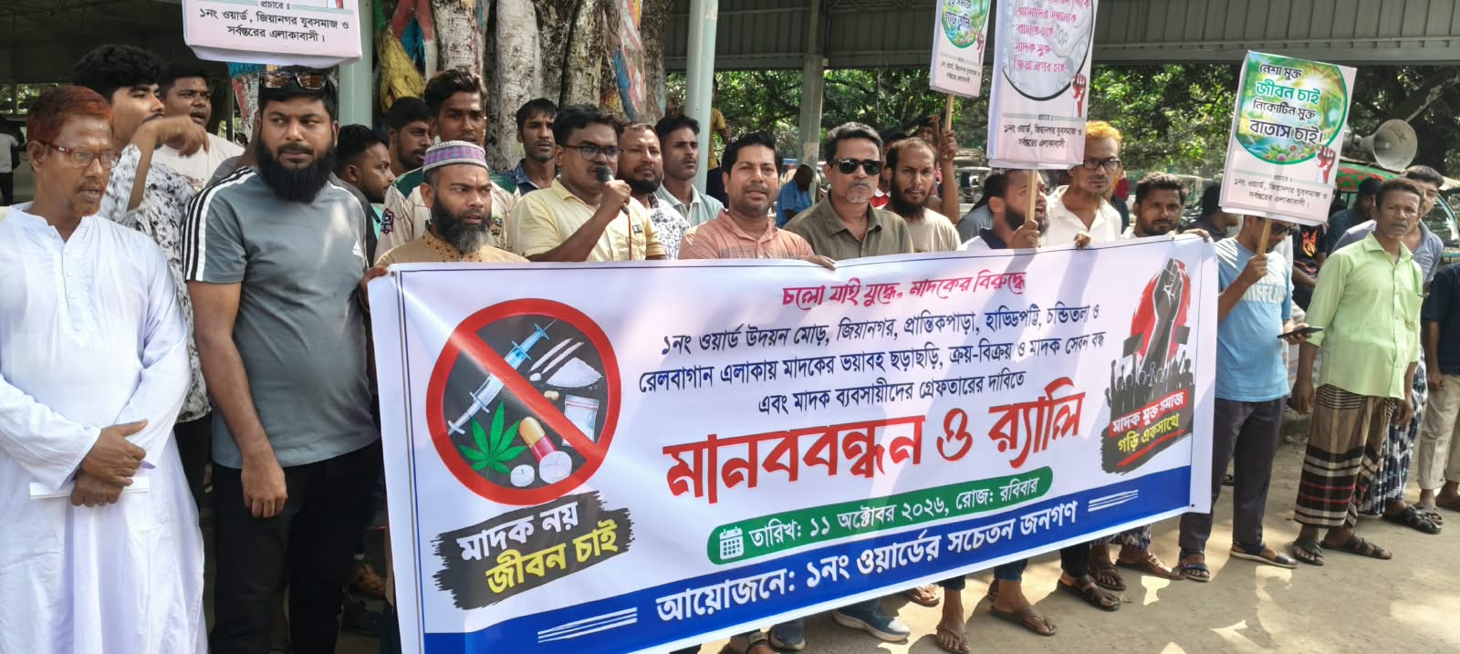 মাদক ক্রয়-বিক্রয় বন্ধের দাবিতে চাঁপাইনবাবগঞ্জ পৌরসভার ১ নম্বর ওয়ার্ডে মানববন্ধন ও র‍্যালি