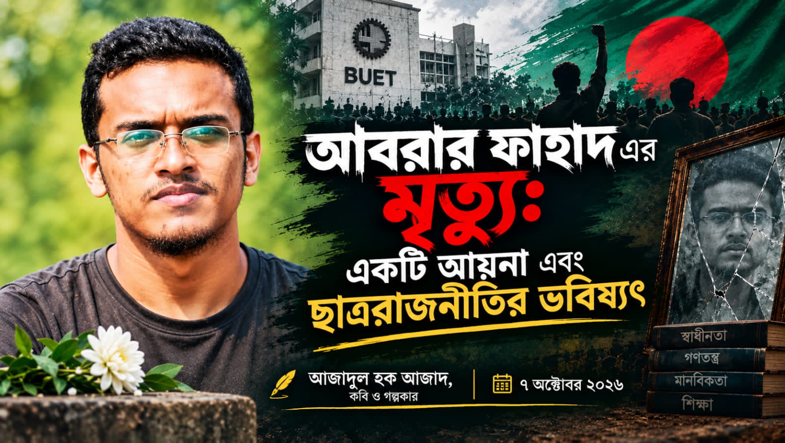 আবরার ফাহাদ এর মৃত্যু: একটি আয়না এবং ছাত্ররাজনীতির ভবিষ্যৎ