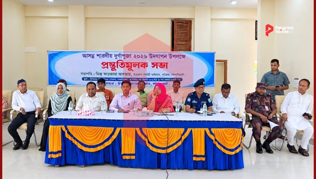 ​পাটগ্রামে শারদীয় দুর্গোৎসব উদযাপন উপলক্ষ্যে প্রস্তুতিমূলক সভা অনুষ্ঠিত
