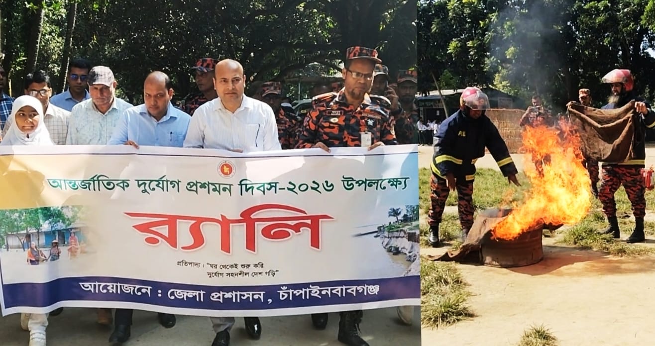 চাঁপাইনবাবগঞ্জে আন্তর্জাতিক দুর্যোগ প্রশমন দিবস উপলক্ষে র‍্যালি, আলোচনা সভা
