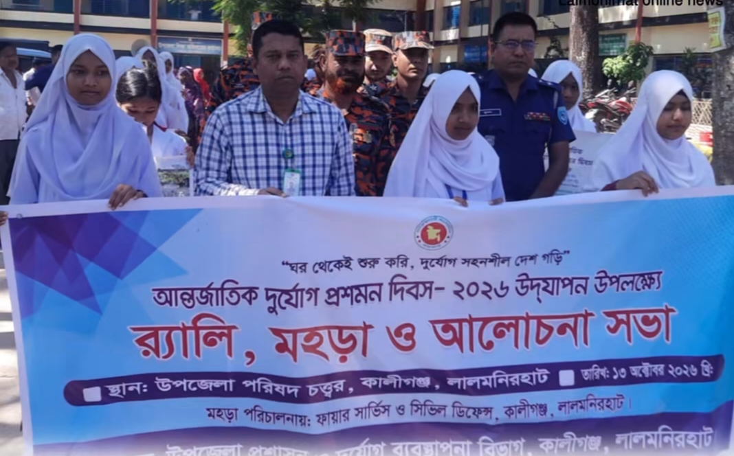 লালমনিরহাটে আন্তর্জাতিক দূর্যোগ প্রশমন দিবস পালন