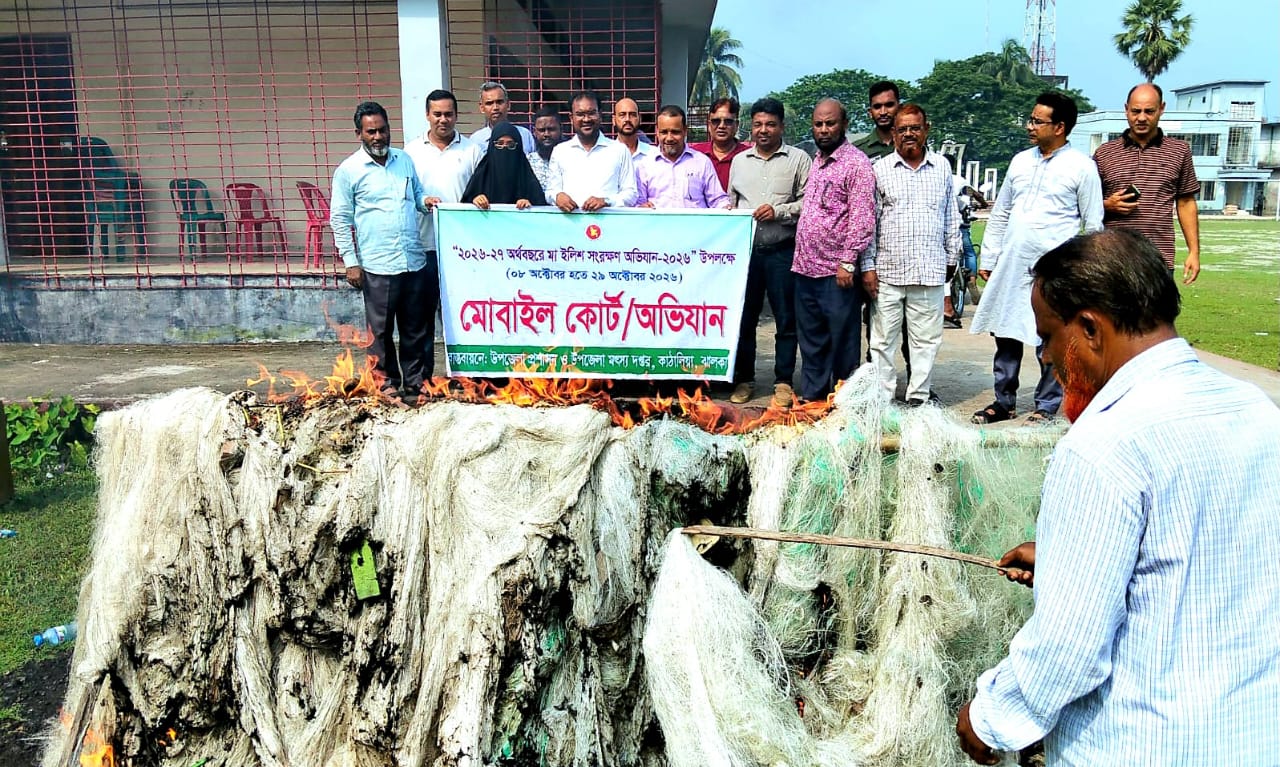 কাঁঠালিয়ায় ১০ হাজার মিটার অবৈধ জাল উদ্ধার, পুড়িয়ে ধ্বংস