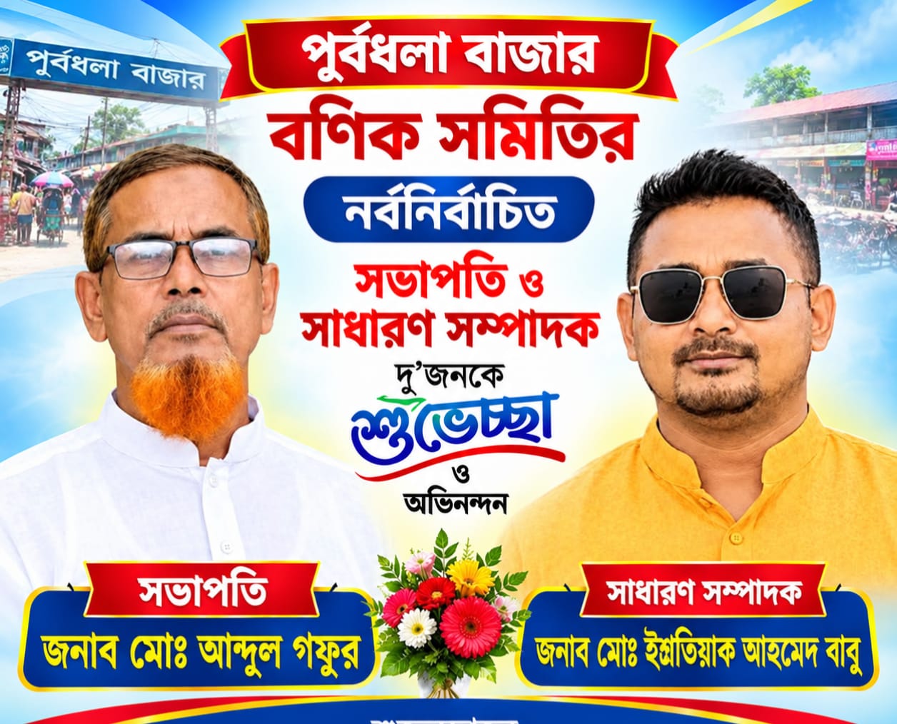 পূর্বধলা বাজার বণিক সমিতির সভাপতি আব্দুল গফুর, সাধারণ সম্পাদক ইশতিয়াক আহমেদ বাবু
