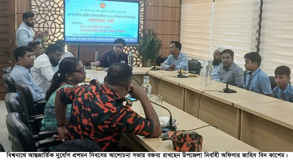 বিশ্বনাথে আন্তজার্তিক দুর্যোগ প্রশমন দিবস পালিত