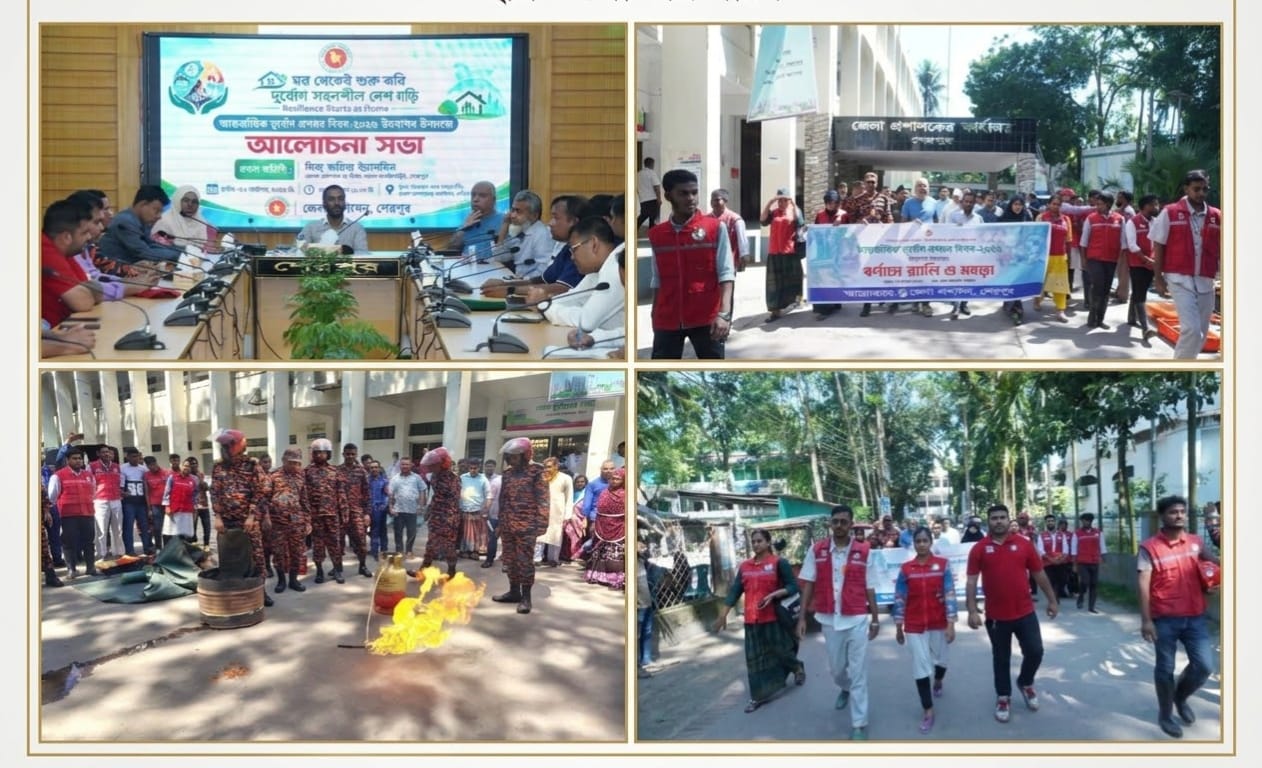 শেরপুরে আন্তর্জাতিক দুর্যোগ প্রশমন দিবস উপলক্ষে আলোচনা সভা ও মহড়া অনুষ্ঠিত
