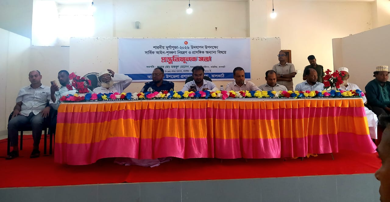 কাঁঠালিয়ায় শারদীয় দুর্গাপূজা উপলক্ষে প্রস্তুতিমূলক সভা অনুষ্ঠিত ​