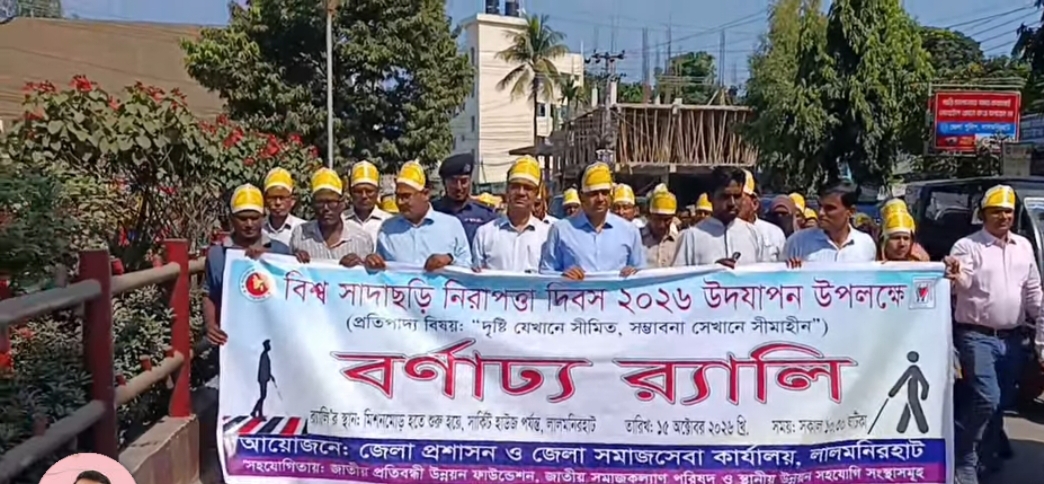লালমনিরহাটে বিশ্ব সাদাছড়ি দিবস পালিত