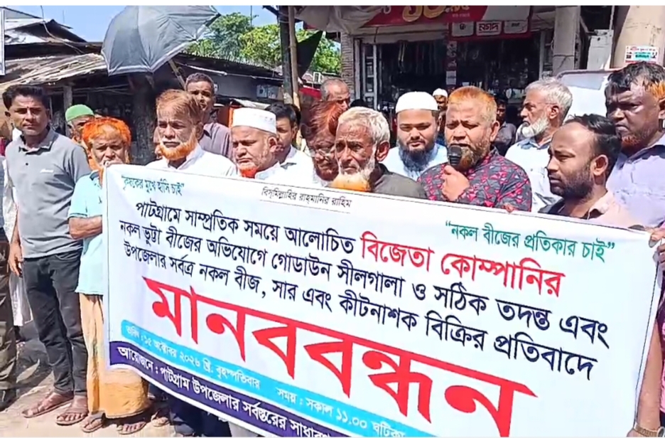 পাটগ্রামে নকল বীজ ও সার-কীটনাশক বিক্রির প্রতিবাদে কৃষকদের মানববন্ধন, স্মারকলিপি প্রদান