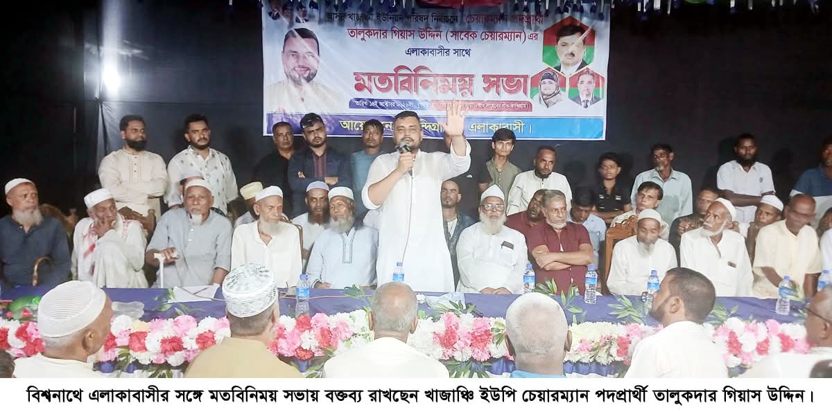 বিশ্বনাথে এলাকাবাসীর সঙ্গে ইউপি চেয়ারম্যান প্রার্থীর মতবিনিময়