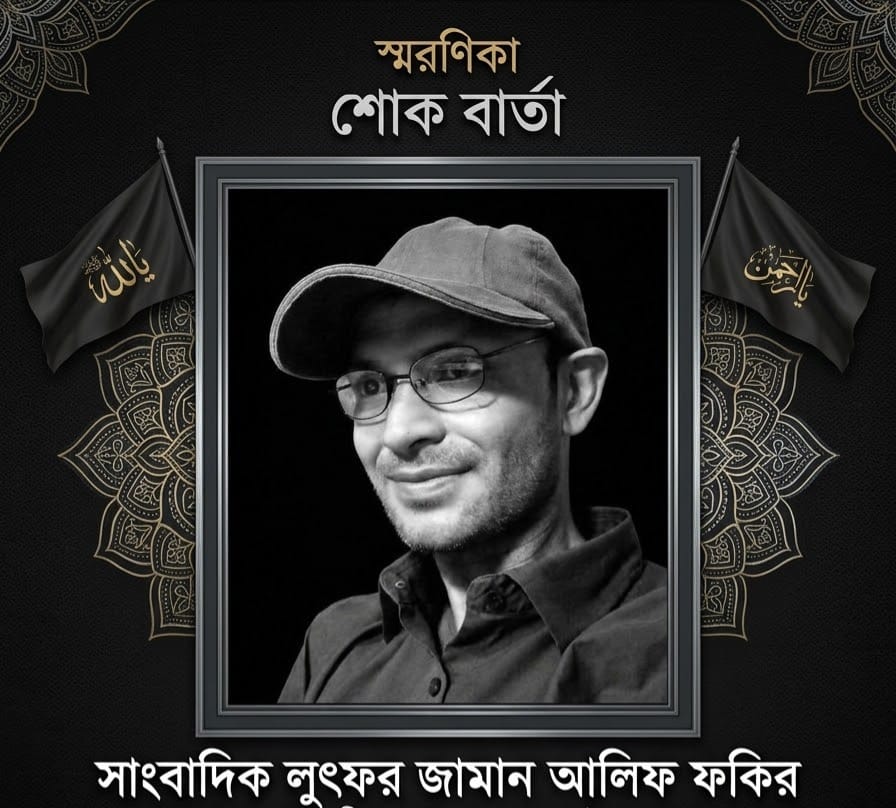 নেত্রকোনায় সাংবাদিক আলিফ ফকিরকে গুলি করে হত্যা