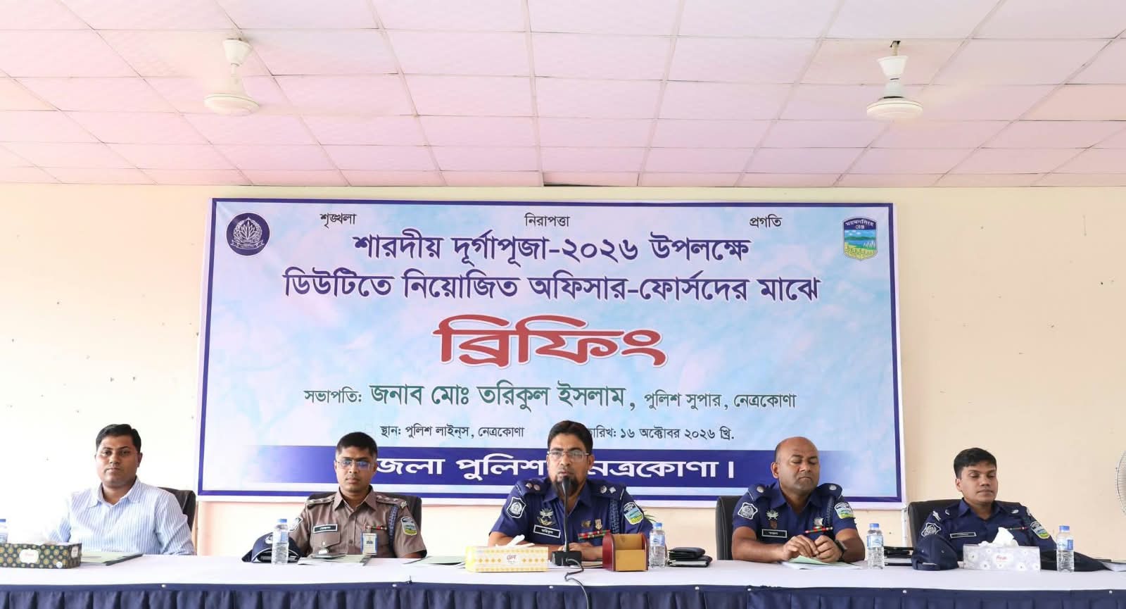 শারদীয় দুর্গাপূজা উপলক্ষে নেত্রকোণায় পুলিশের ব্রিফিং প্যারেড অনুষ্ঠিত