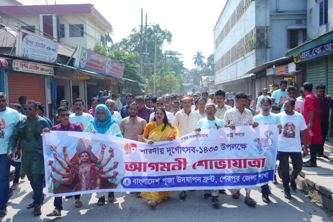 শেরপুরে শারদীয় দুর্গোৎসব-১৪৩৩ উপলক্ষে বর্ণাঢ্য আগমনী শোভাযাত্রা