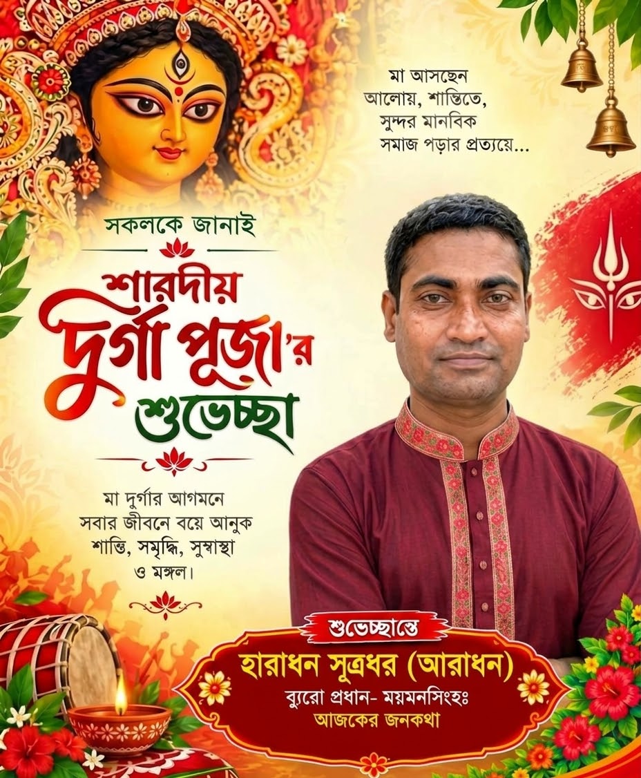 শারদীয় দুর্গোৎসব উপলক্ষে দেশবাসীকে হারাধন সূত্রধরের শুভেচ্ছা