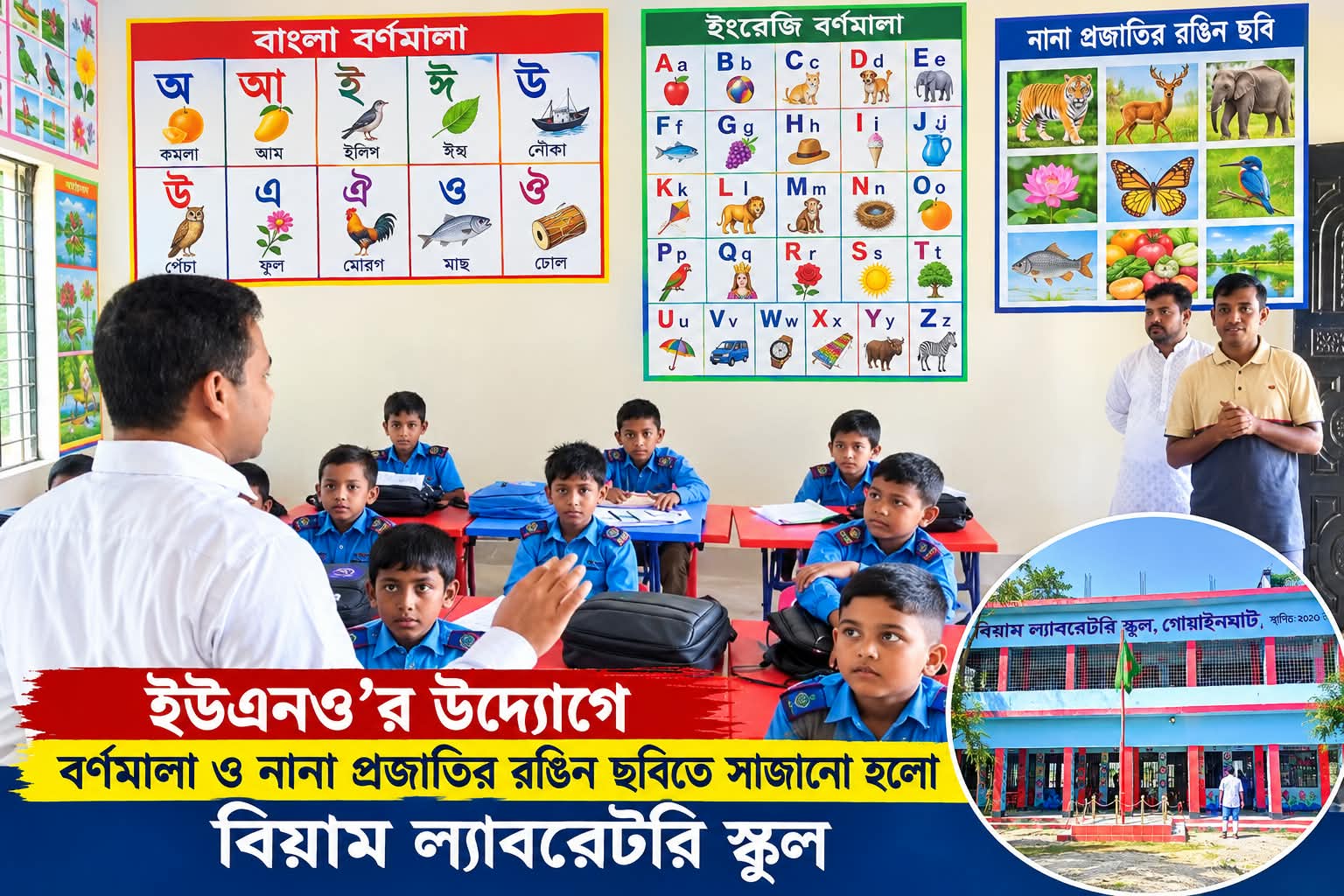 ইউএনও’র উদ্যোগে বর্ণমালা ও নানা প্রজাতির রঙিন ছবিতে সাজলো বিয়াম ল্যাবরেটরি স্কুল