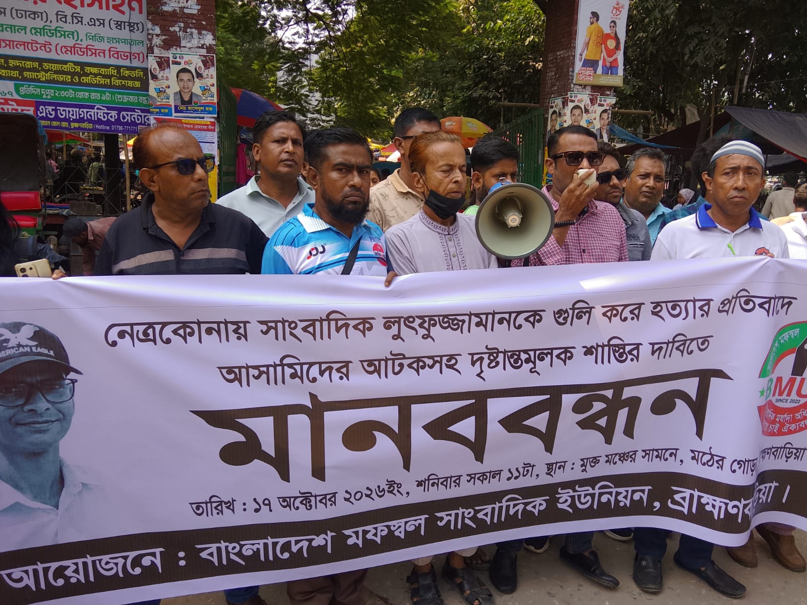 নেত্রকোনায় সাংবাদিক হত্যার প্রতিবাদে ব্রাহ্মণবাড়িয়ায় মানববন্ধন