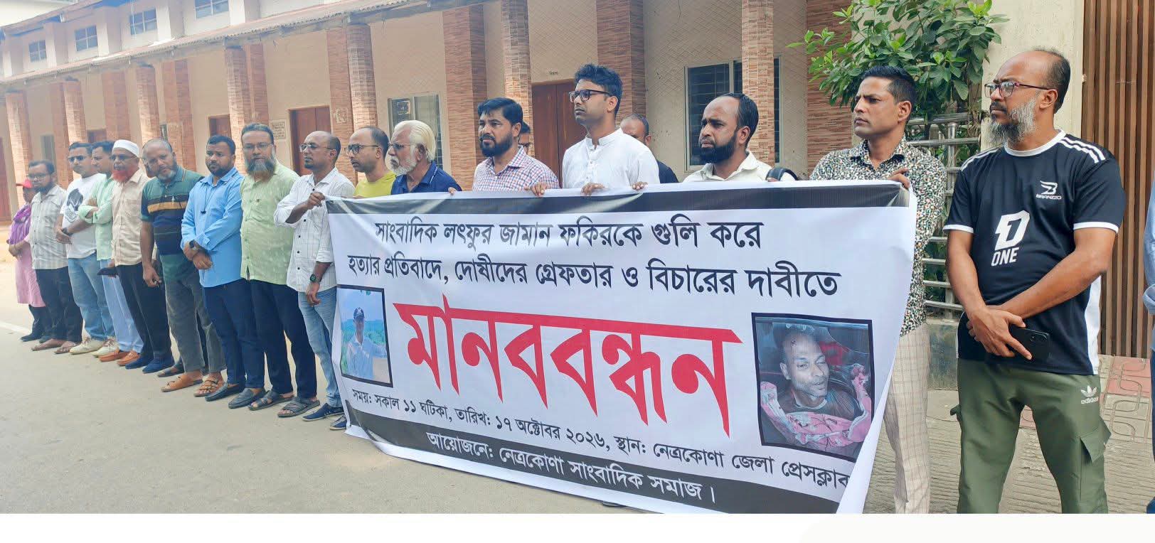সাংবাদিক আলিফ হত্যার বিচার দাবিতে নেত্রকোণায় মানববন্ধন