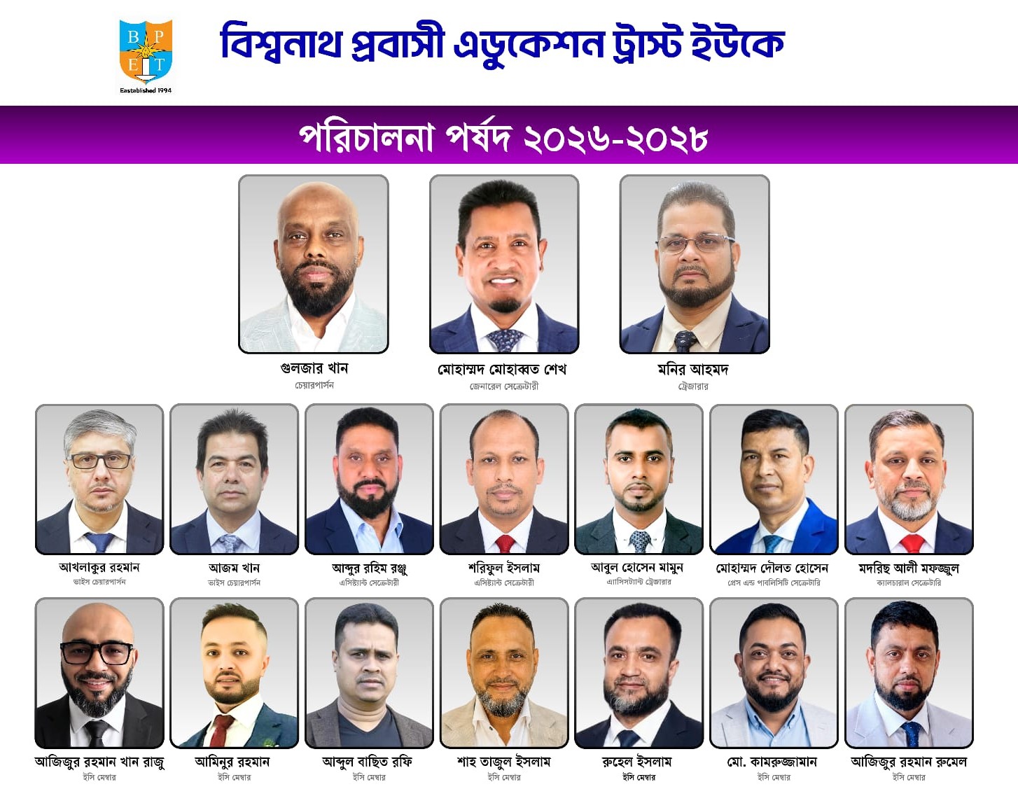 উৎসবমুখর পরিবেশে যুক্তরাজ্যে বিশ্বনাথ প্রবাসী এডুকেশন ট্রাস্টের দ্বি-বার্ষিক নির্বাচন সম্পন্ন