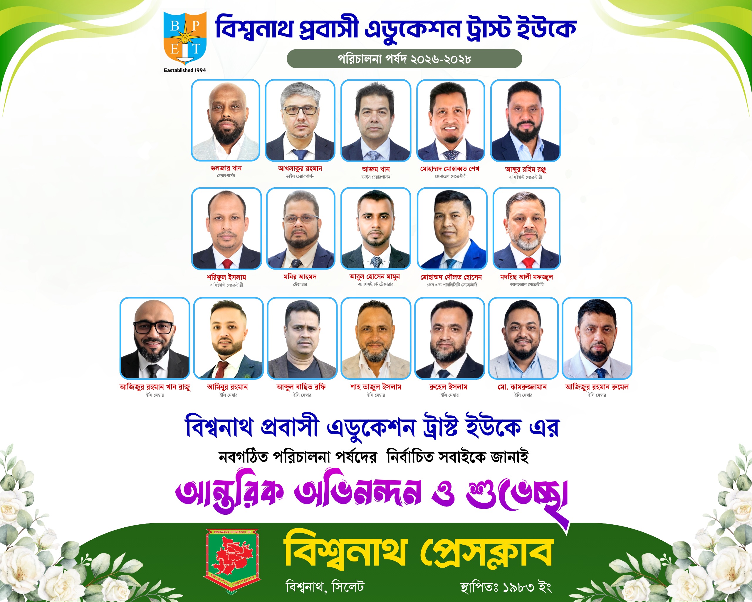 বিশ্বনাথ প্রবাসী এডুকেশন ট্রাস্টের নব-নির্বাচিত কমিটিকে বিশ্বনাথ প্রেসক্লাবের অভিনন্দন