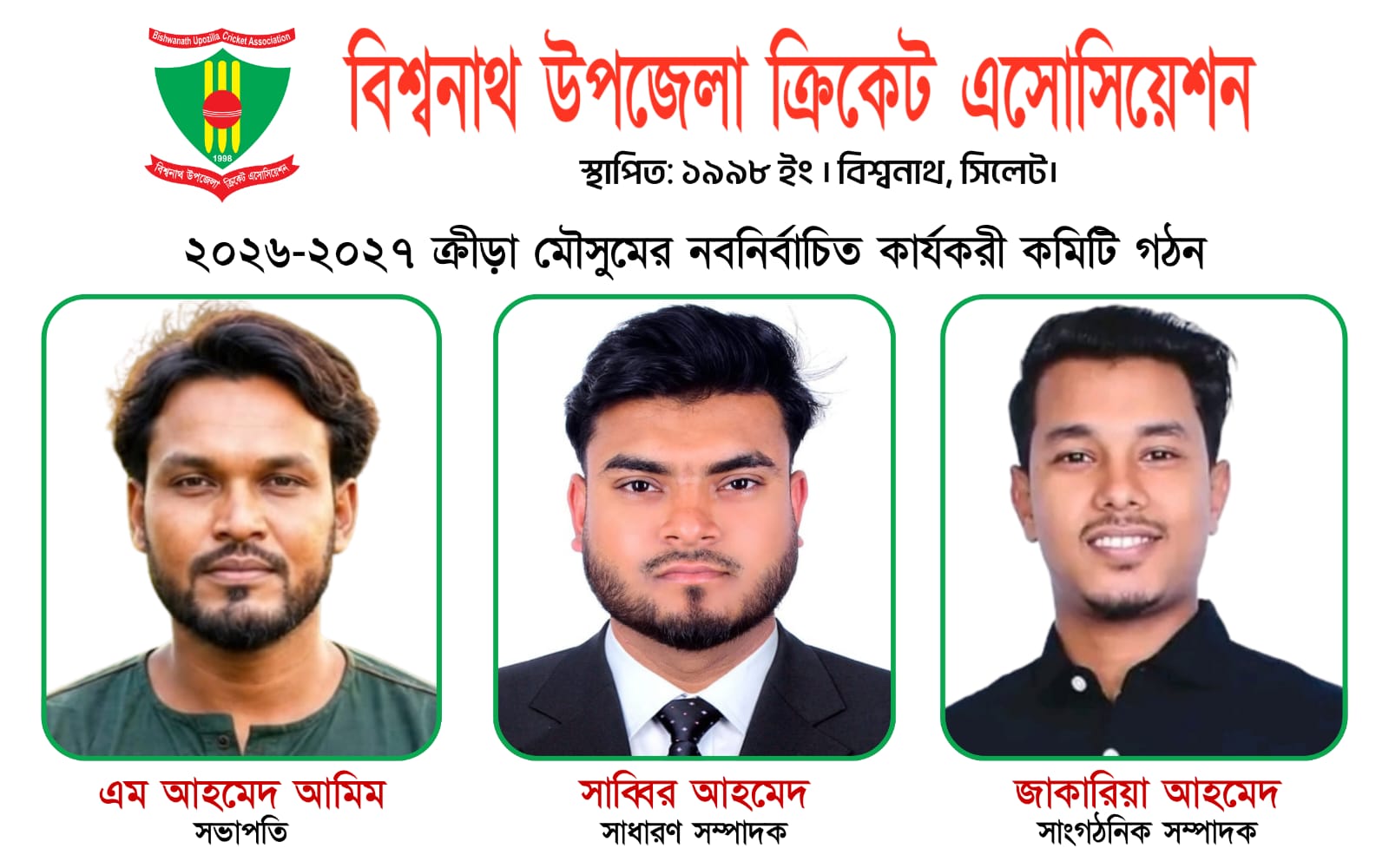 বিশ্বনাথে উপজেলা ক্রিকেট এসোসিয়েশনের নতুন কমিটি গঠন