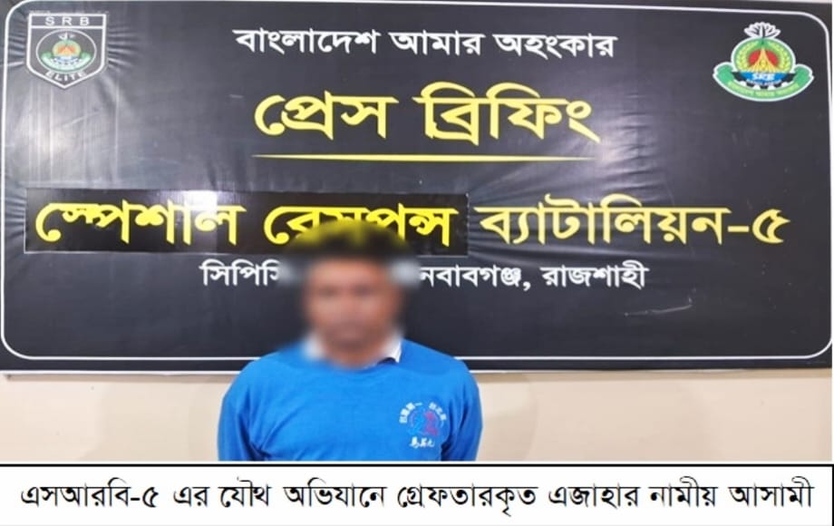 চাঁপাইনবাবগঞ্জে (SRB)-৫ এর হাতে চাঞ্চল্যকর বারী হত্যা মামলার আসামি গ্রেপ্তার