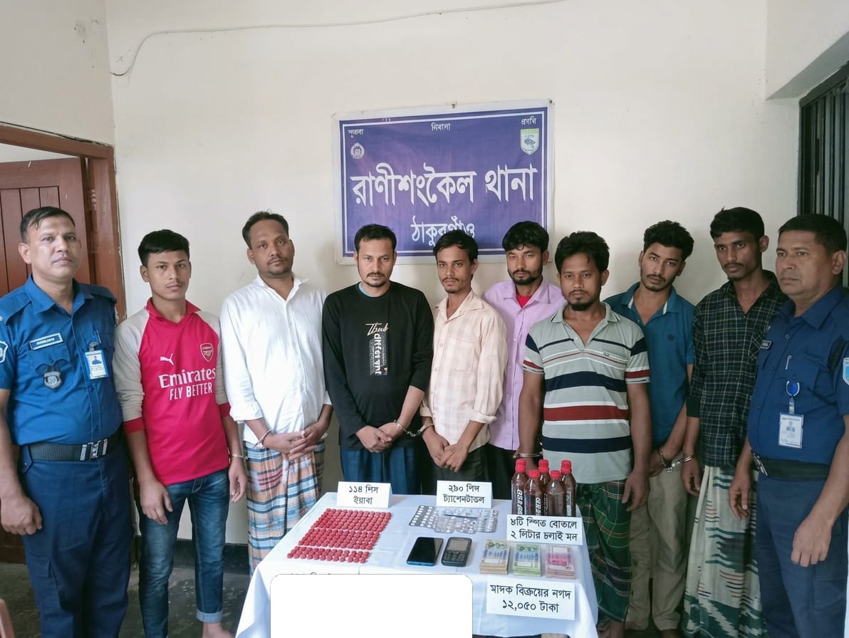 রাণীশংকৈল থানা পুলিশের মাদকবিরোধী বিশেষ অভিযান, ইয়াবা-ট্যাপেন্টাডলসহ গ্রেপ্তার ৮