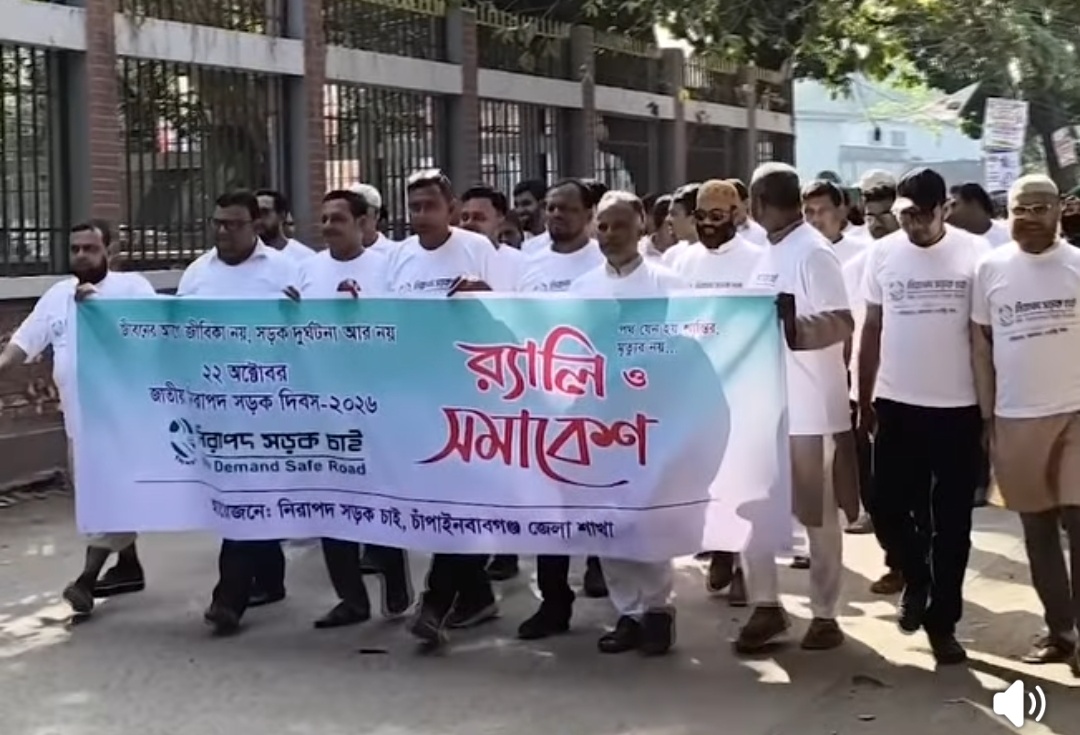 চাঁপাইনবাবগঞ্জে জাতীয় নিরাপদ সড়ক দিবস পালিত