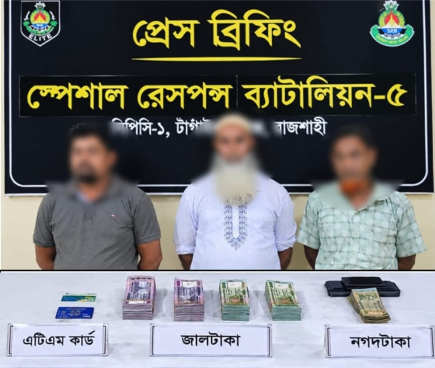 চাঁপাইনবাবগঞ্জের শিবগঞ্জে (SRB)র যৌথ অভিযানে জাল টাকাসহ গ্রেপ্তার ৩