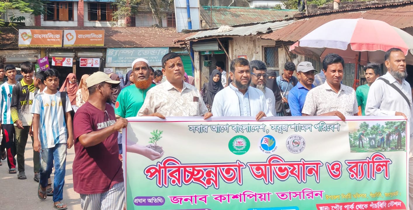 পাঁচবিবিতে পরিচ্ছন্নতা অভিযান ও র‍্যালি অনুষ্ঠিত