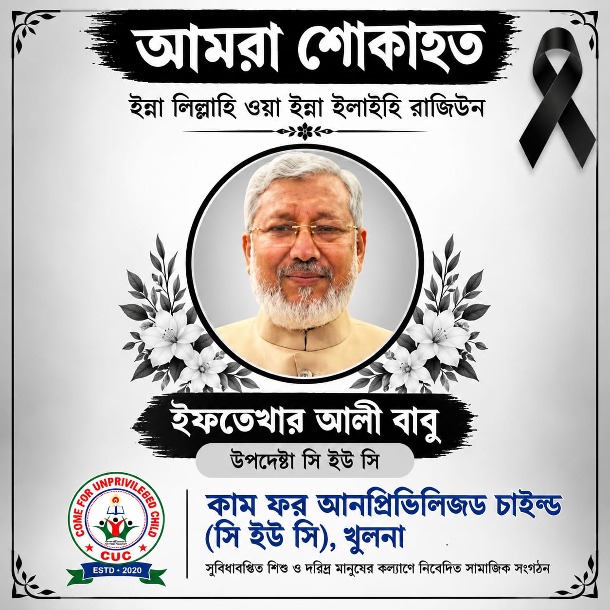 সি ইউ সি, খুলনার উপদেষ্টা ইফতেখার আলী বাবুর ইন্তেকালে গভীর শোক