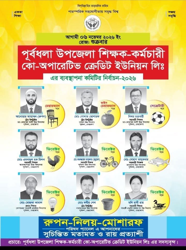 সততা, স্বচ্ছতা ও জবাবদিহিতার অঙ্গীকার পূর্বধলায় শিক্ষক-কর্মচারী ক্রেডিট ইউনিয়নের নির্বাচনে সমর্থন চায় রূপন-নিলয়-মোশারফ পরিষদ