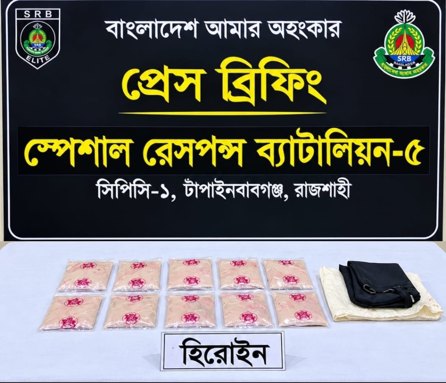 চাঁপাইনবাবগঞ্জে (এসআরবি)র অভিযান গোরস্থানের ভেতর থেকে ১ কেজি হেরোইন উদ্ধার