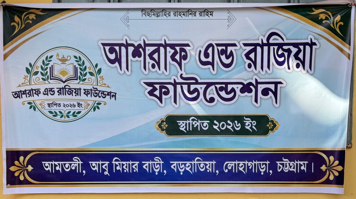 ২৫ অসহায় পরিবারের দায়িত্ব নিয়ে আশরাফ রাজিয়া ফাউন্ডেশনের শুভ সুচনা